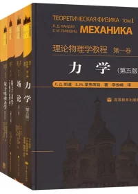 朗道理论物理学教程 (全十卷) (pdf)