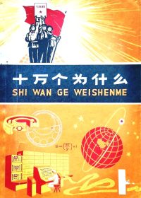 十万个为什么 (第三版·文革版) (全21册) (pdf)