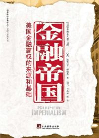 金融帝国：美国金融霸权的来源和基础 (迈克尔·赫德森) (epub,azw3,pdf)