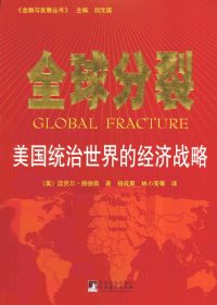 全球分裂：美国统治世界的经济战略 (迈克尔·赫德森) (pdf)
