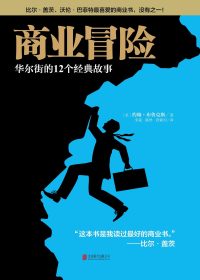 商业冒险：华尔街的12个经典故事 (约翰·布鲁克斯) (epub,azw3,pdf)