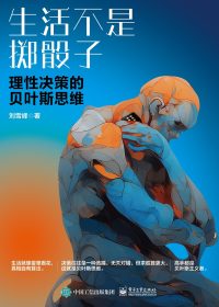 生活不是掷骰子：理性决策的贝叶斯思维 (刘雪峰) (epub,azw3)