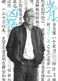 岁月凶猛 (冯仑) (pdf)