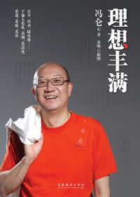 理想丰满 (冯仑) (epub,azw3,pdf)