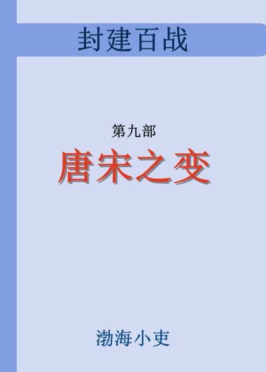 唐宋之变 (渤海小吏) (epub,azw3)