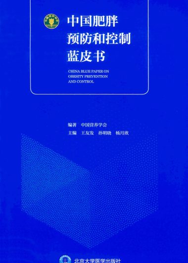 中国肥胖预防和控制蓝皮书 (中国营养学会)