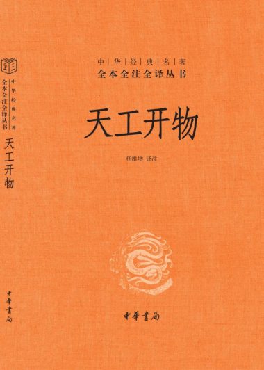 天工开物 (全本全注全译) (宋应星) (epub,azw3,pdf)