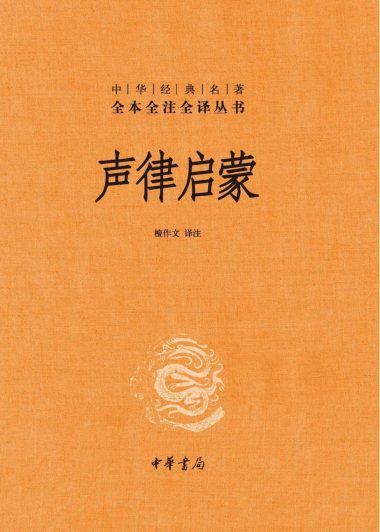 声律启蒙 (车万育) (epub,azw3,pdf)