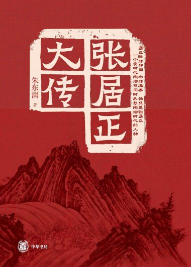 张居正大传 (朱东润) (epub,azw3,pdf)