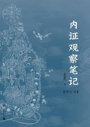 内证观察笔记：真图本中医解剖学纲目 (无名氏) (epub,azw3,pdf)