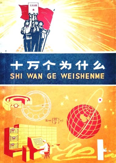 十万个为什么 (第三版·文革版) (全21册) (pdf)