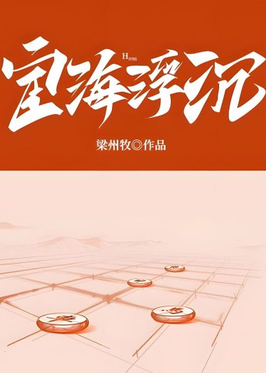 宦海浮沉 (梁州牧) (epub,azw3)