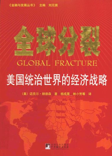 全球分裂：美国统治世界的经济战略 (迈克尔·赫德森) (pdf)