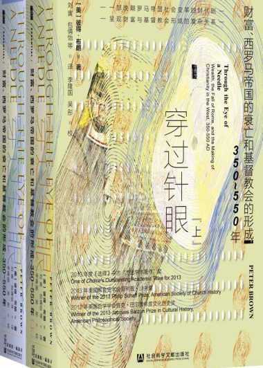 穿过针眼：财富、西罗马帝国的衰亡和基督教会的形成，350~550年 (彼得·布朗) (epub,azw3,pdf)