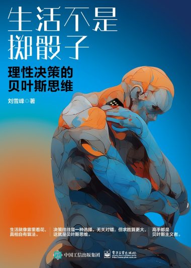 生活不是掷骰子：理性决策的贝叶斯思维 (刘雪峰) (epub,azw3)