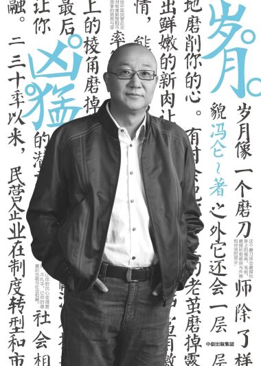 岁月凶猛 (冯仑) (pdf)