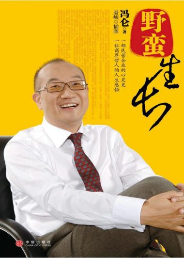 野蛮生长 (冯仑) (epub,azw3,pdf)
