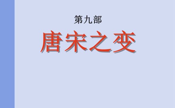 唐宋之变 (渤海小吏) (epub,azw3)