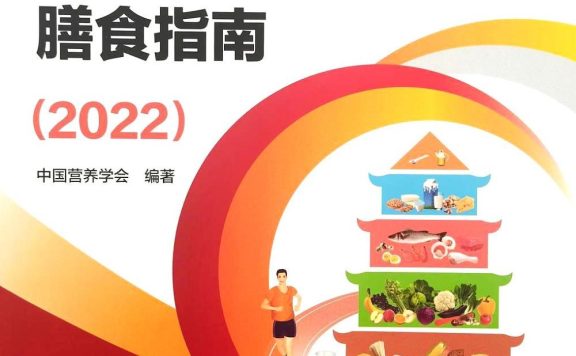 中国居民膳食指南 (2022) (中国营养学会) (pdf)