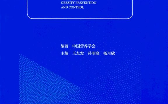 中国肥胖预防和控制蓝皮书 (中国营养学会)