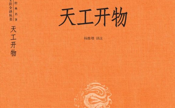 天工开物 (全本全注全译) (宋应星) (epub,azw3,pdf)