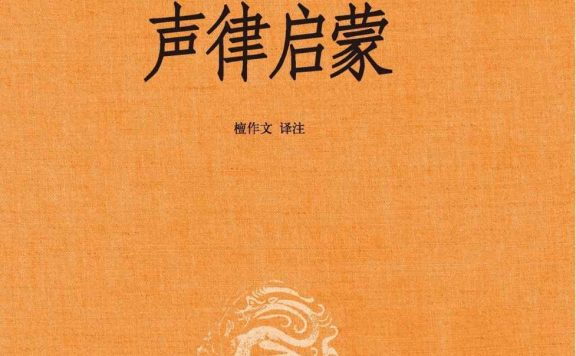 声律启蒙 (车万育) (epub,azw3,pdf)