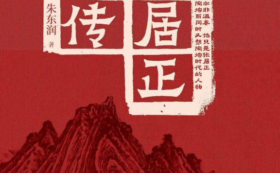 张居正大传 (朱东润) (epub,azw3,pdf)