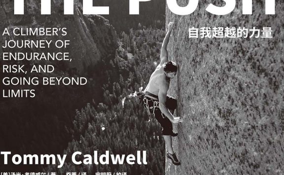 攀岩人生：自我超越的力量 (汤米·考德威尔) (epub,azw3,pdf)