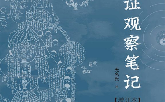内证观察笔记：真图本中医解剖学纲目 (无名氏) (epub,azw3,pdf)