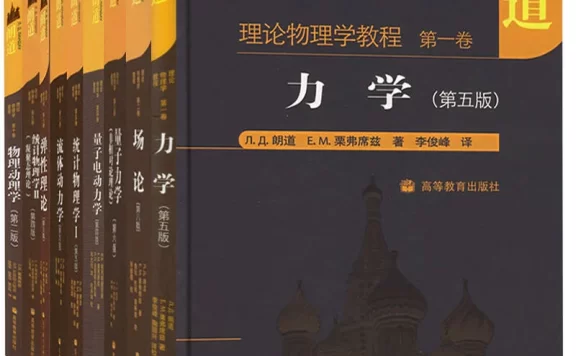 朗道理论物理学教程 (全十卷) (pdf)