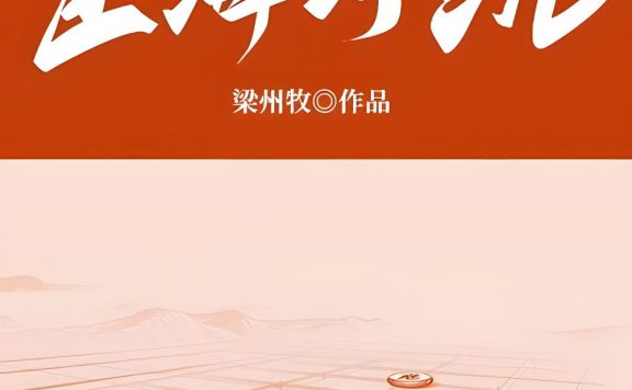 宦海浮沉 (梁州牧) (epub,azw3)