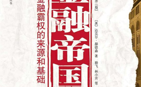 金融帝国：美国金融霸权的来源和基础 (迈克尔·赫德森) (epub,azw3,pdf)