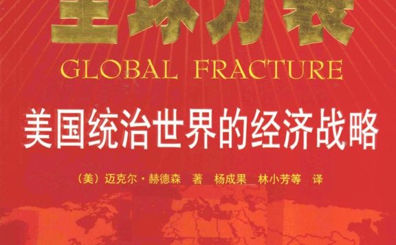 全球分裂：美国统治世界的经济战略 (迈克尔·赫德森) (pdf)