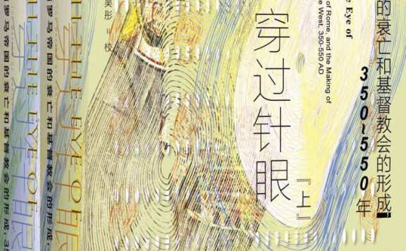穿过针眼：财富、西罗马帝国的衰亡和基督教会的形成，350~550年 (彼得·布朗) (epub,azw3,pdf)