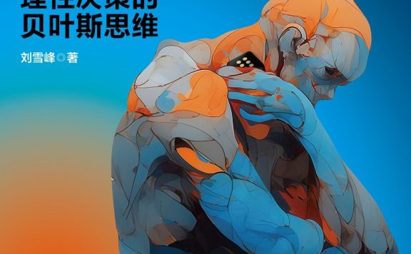 生活不是掷骰子：理性决策的贝叶斯思维 (刘雪峰) (epub,azw3)